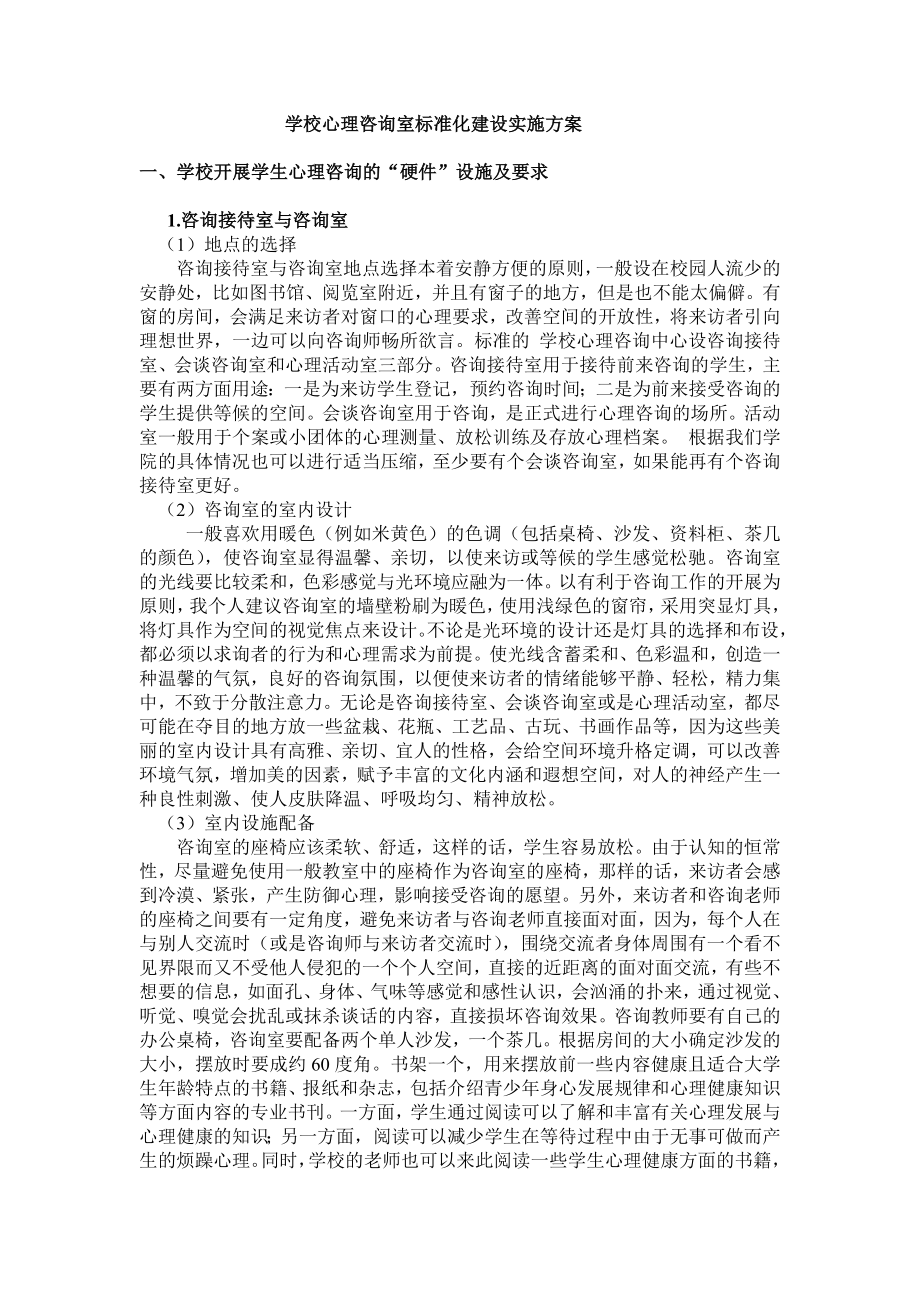 学校心理咨询师标准化建设实施方案（一）.doc_第1页