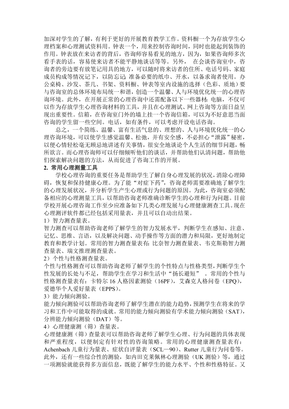 学校心理咨询师标准化建设实施方案（一）.doc_第2页