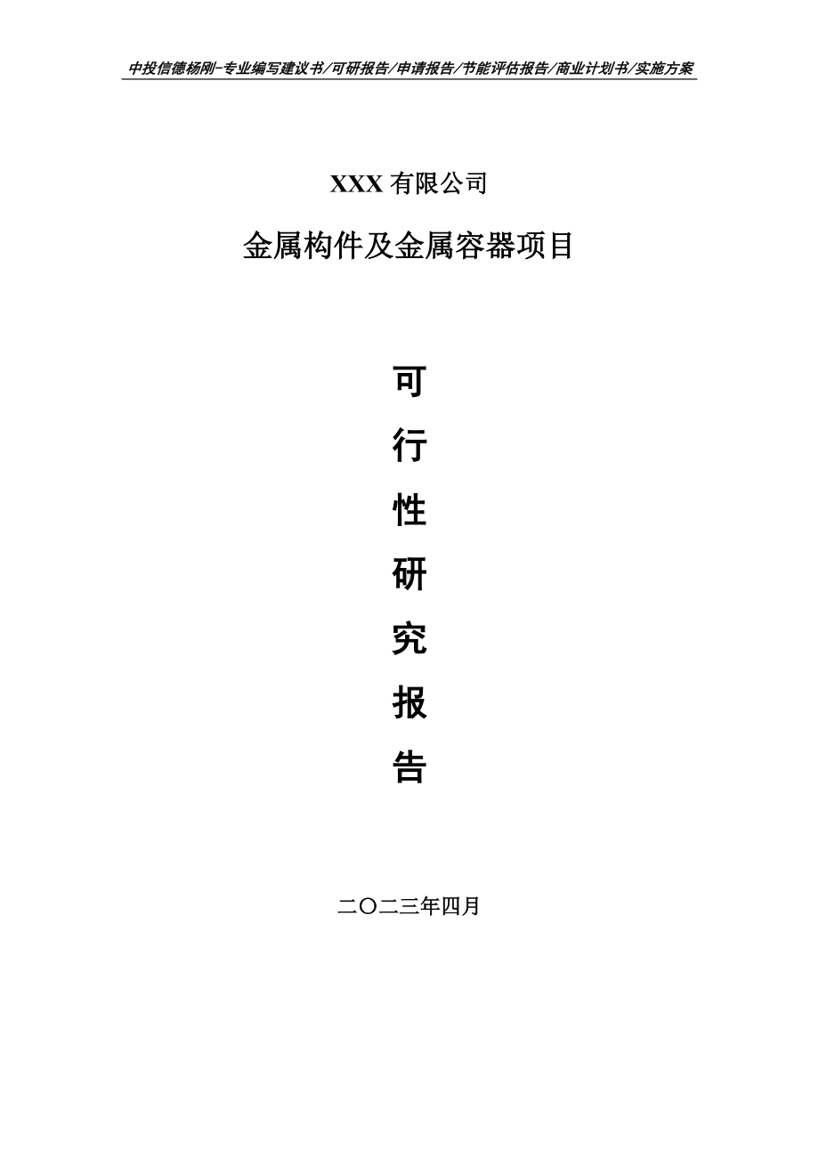 金属构件及金属容器可行性研究报告建议书申请立项.doc_第1页