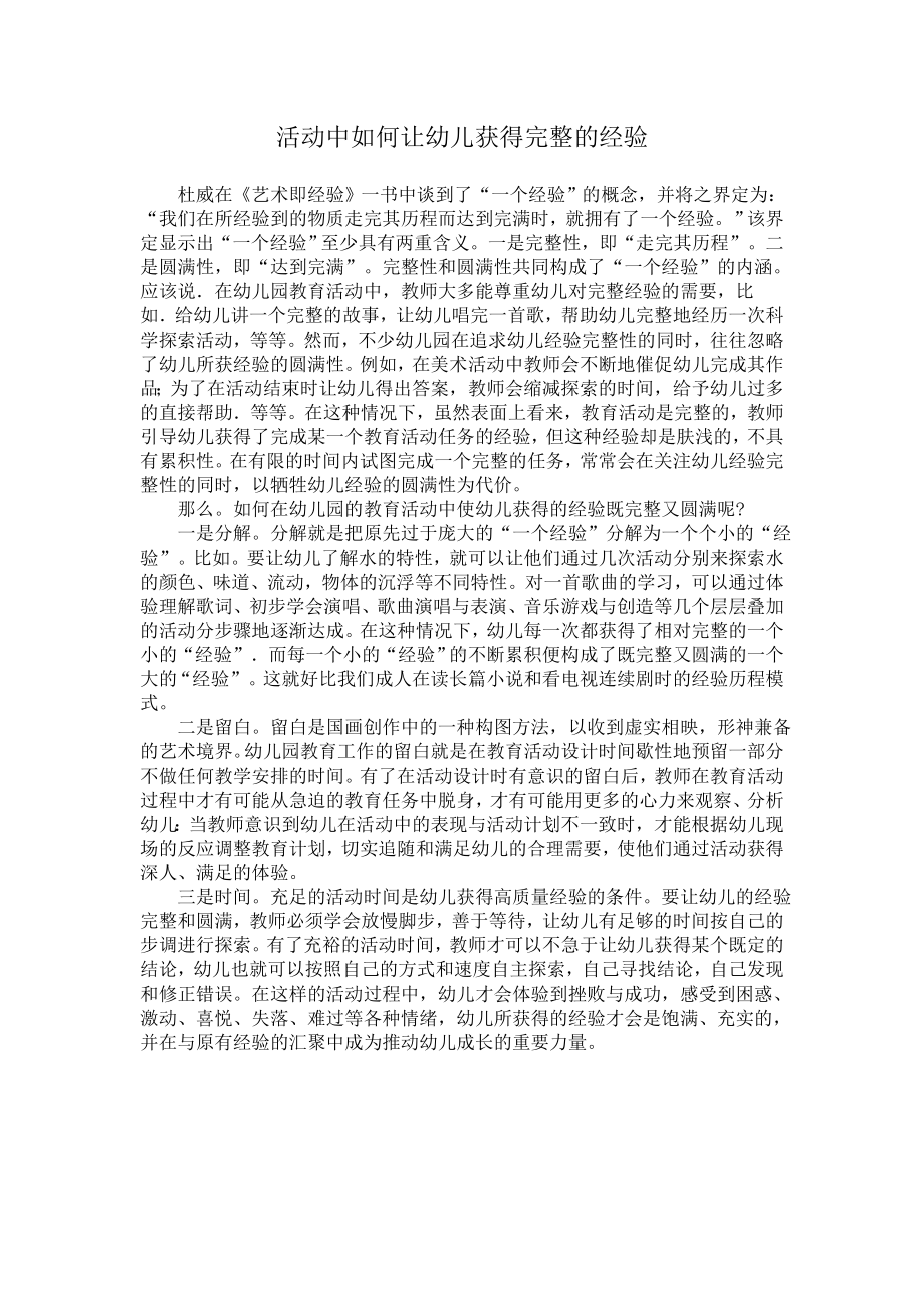 活动中如何让幼儿获得完整的经验.doc_第1页