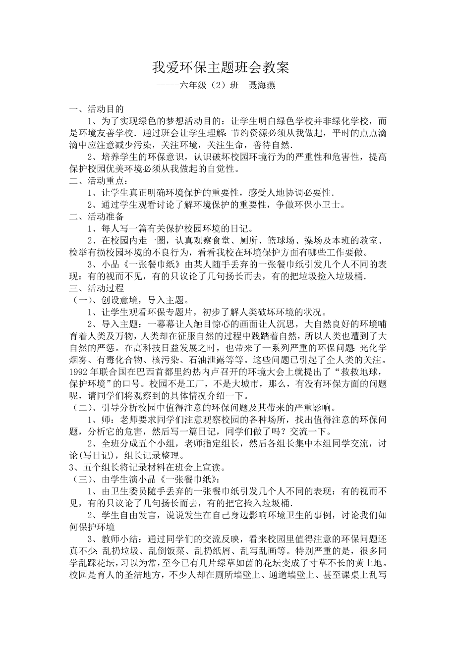 我爱环保主题班会教案.doc_第1页