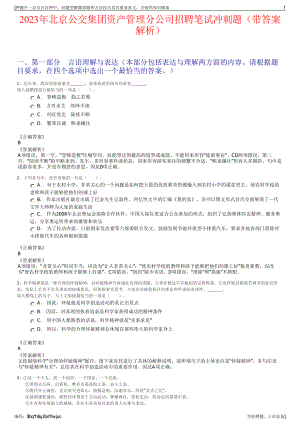 2023年北京公交集团资产管理分公司招聘笔试冲刺题（带答案解析）.pdf