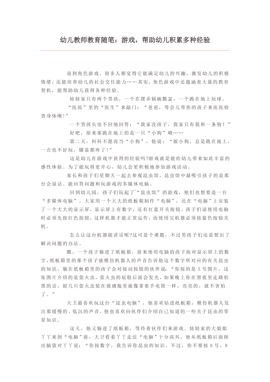 幼儿教师教育随笔：游戏帮助幼儿积累多种经验.doc_第1页