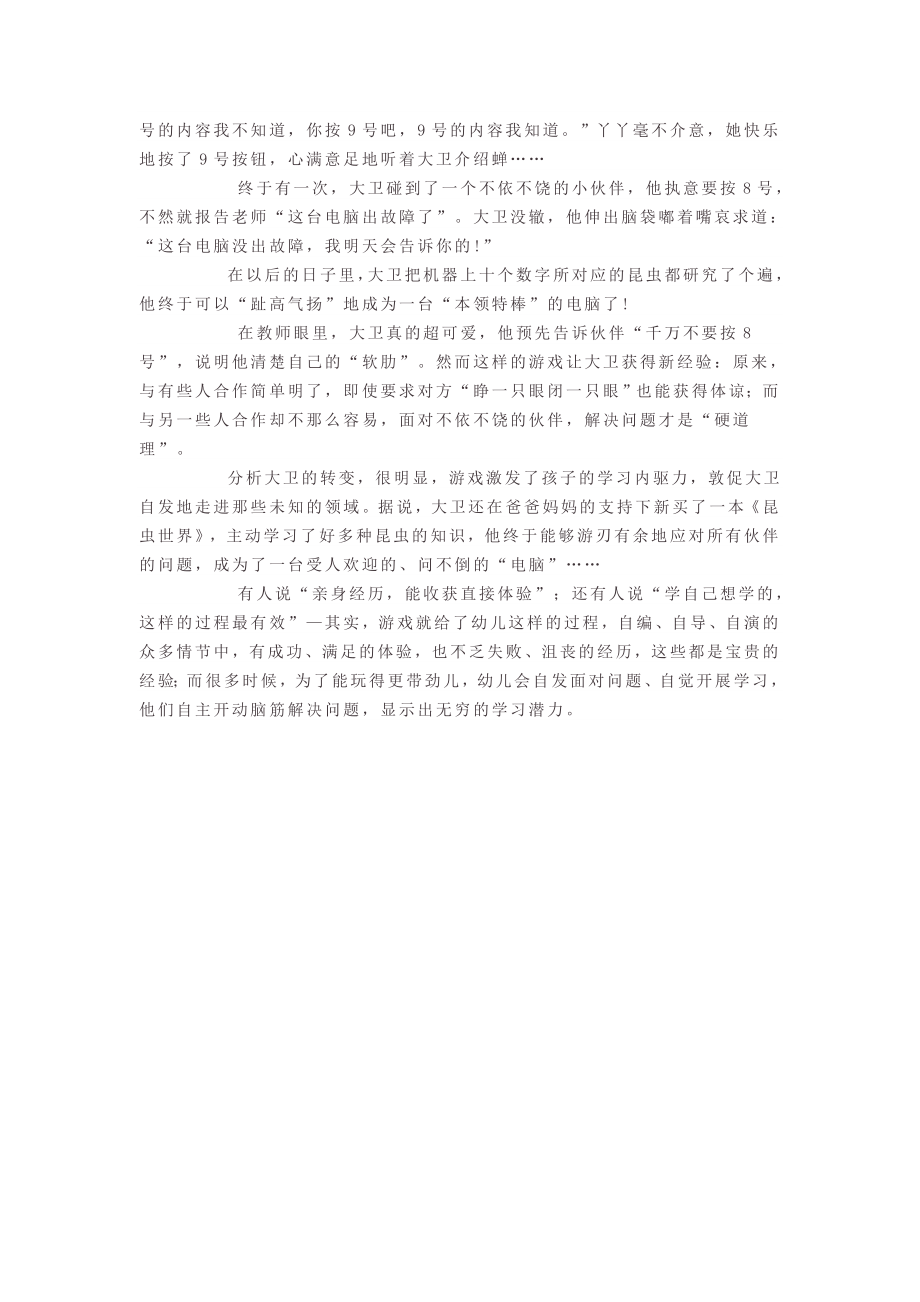 幼儿教师教育随笔：游戏帮助幼儿积累多种经验.doc_第2页