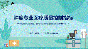 学习解读肿瘤专业医疗质量控制指标（2023年版）教育专题（ppt）.pptx