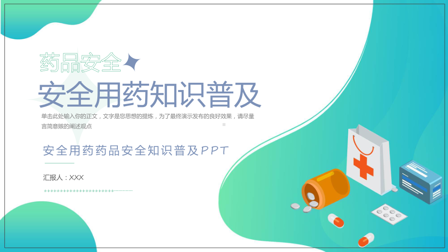 药品安全用药安全知识普及教育专题（ppt）.pptx_第1页