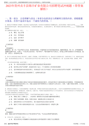 2023年贵州贞丰县锦丰矿业有限公司招聘笔试冲刺题（带答案解析）.pdf