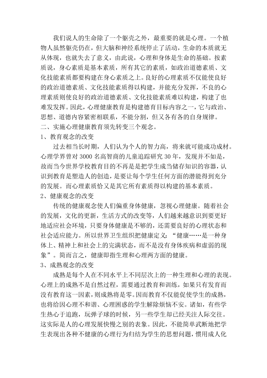 浅谈对中学生心理健康教育的几点认识.doc_第2页