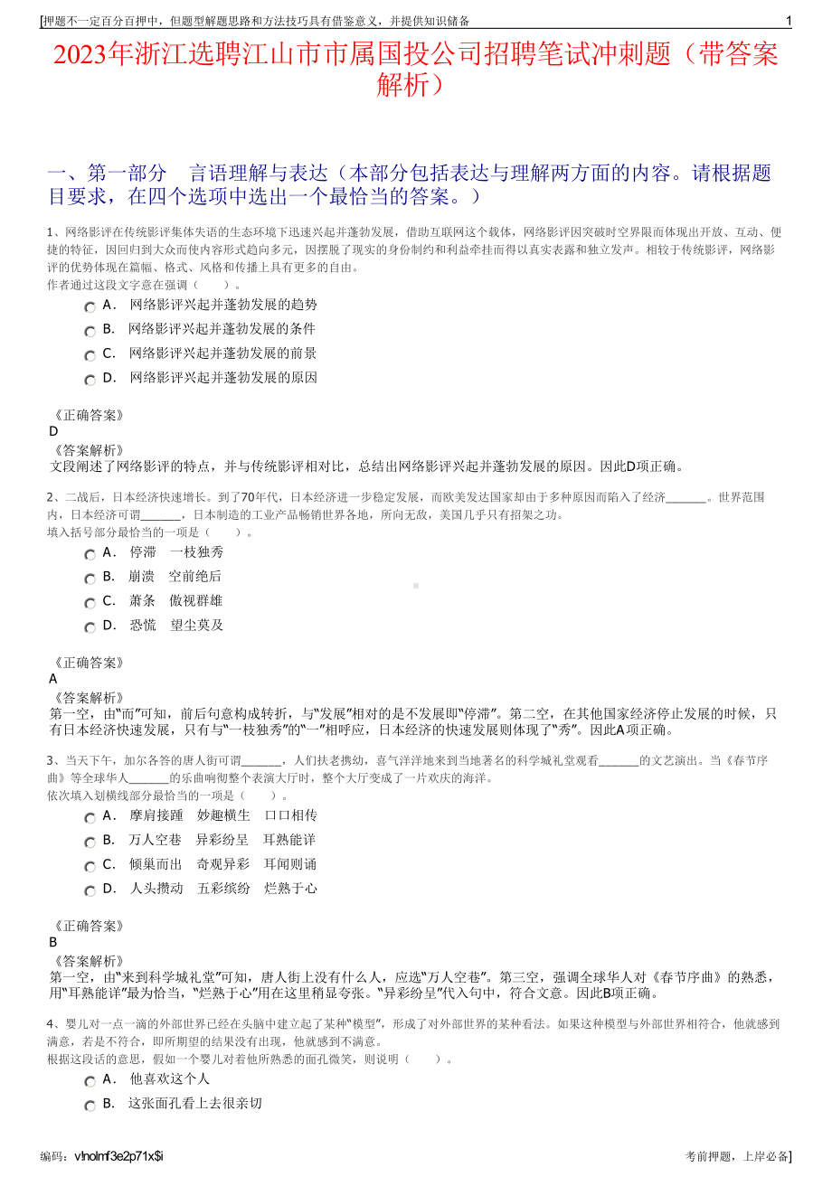 2023年浙江选聘江山市市属国投公司招聘笔试冲刺题（带答案解析）.pdf_第1页