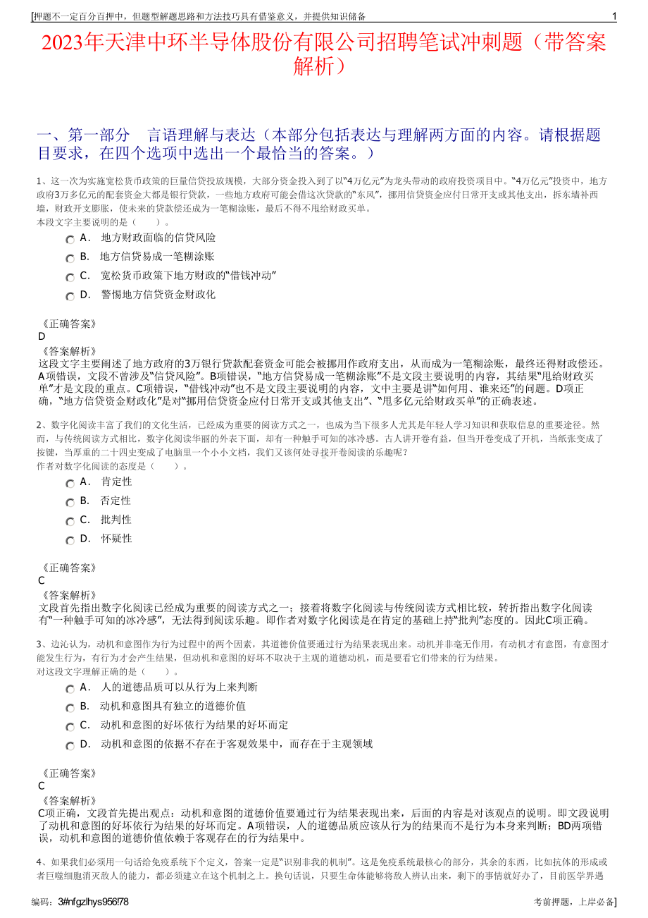 2023年天津中环半导体股份有限公司招聘笔试冲刺题（带答案解析）.pdf_第1页