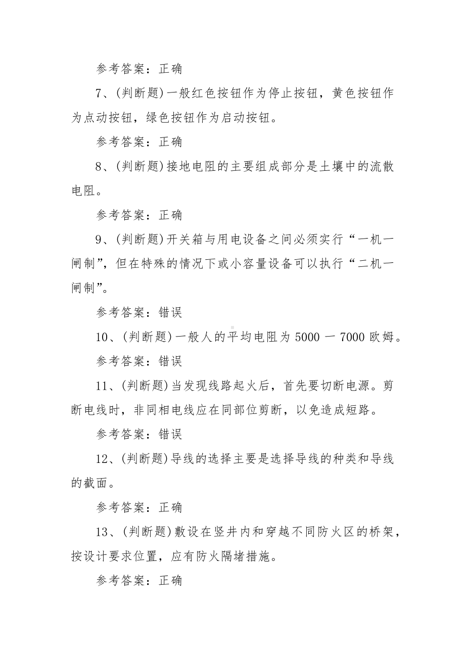 2023年建筑特殊工种建筑电工模拟考试题库试卷一（100题含答案）.docx_第2页