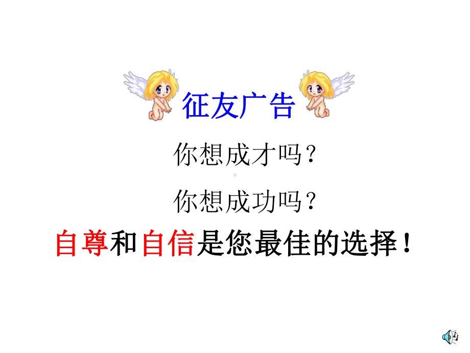 主题班会《自尊自信是可贵的心理品质》PPT课件.ppt_第2页