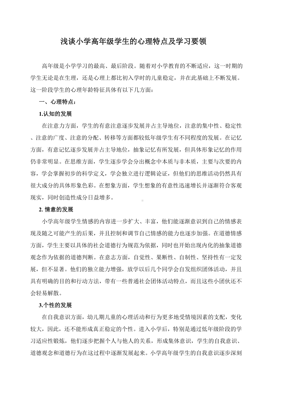 小学高年级学生的心理特点及学习要领.doc_第1页