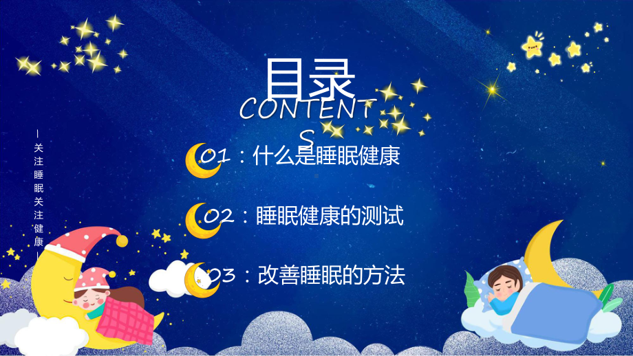 关爱健康从睡眠开始卡通风世界睡眠日睡眠健康知识讲座教育专题（ppt）.pptx_第3页