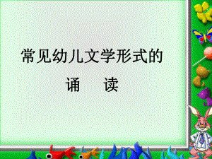 常见幼儿文学形式的诵读.ppt