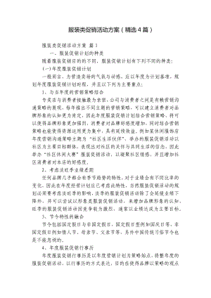 服装类促销活动方案（精选4篇）.docx