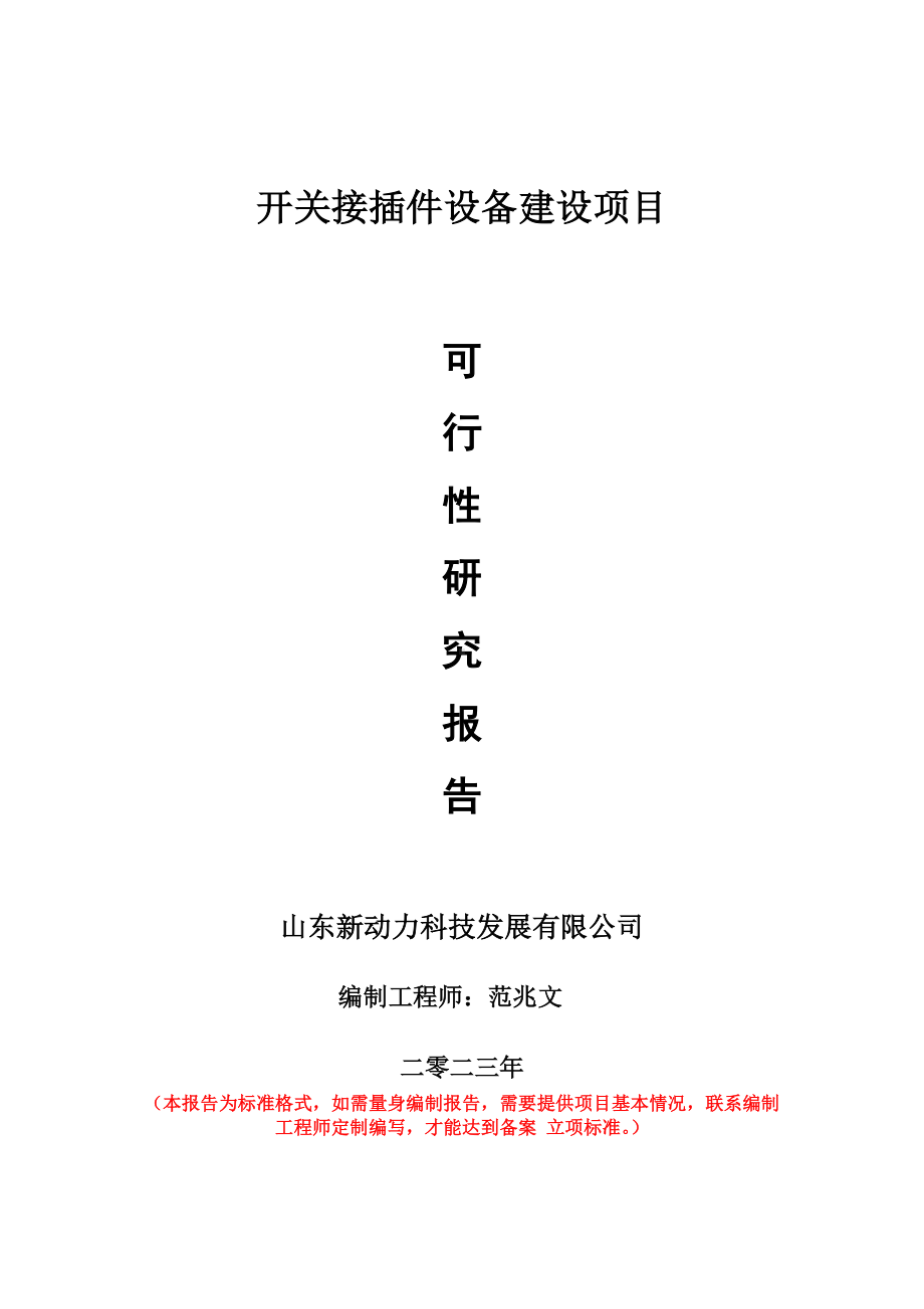 重点项目开关接插件设备建设项目可行性研究报告申请立项备案可修改案例.wps_第1页