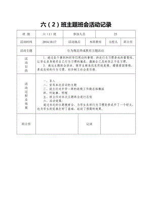 小学生行为习惯养成教育主题班会.doc