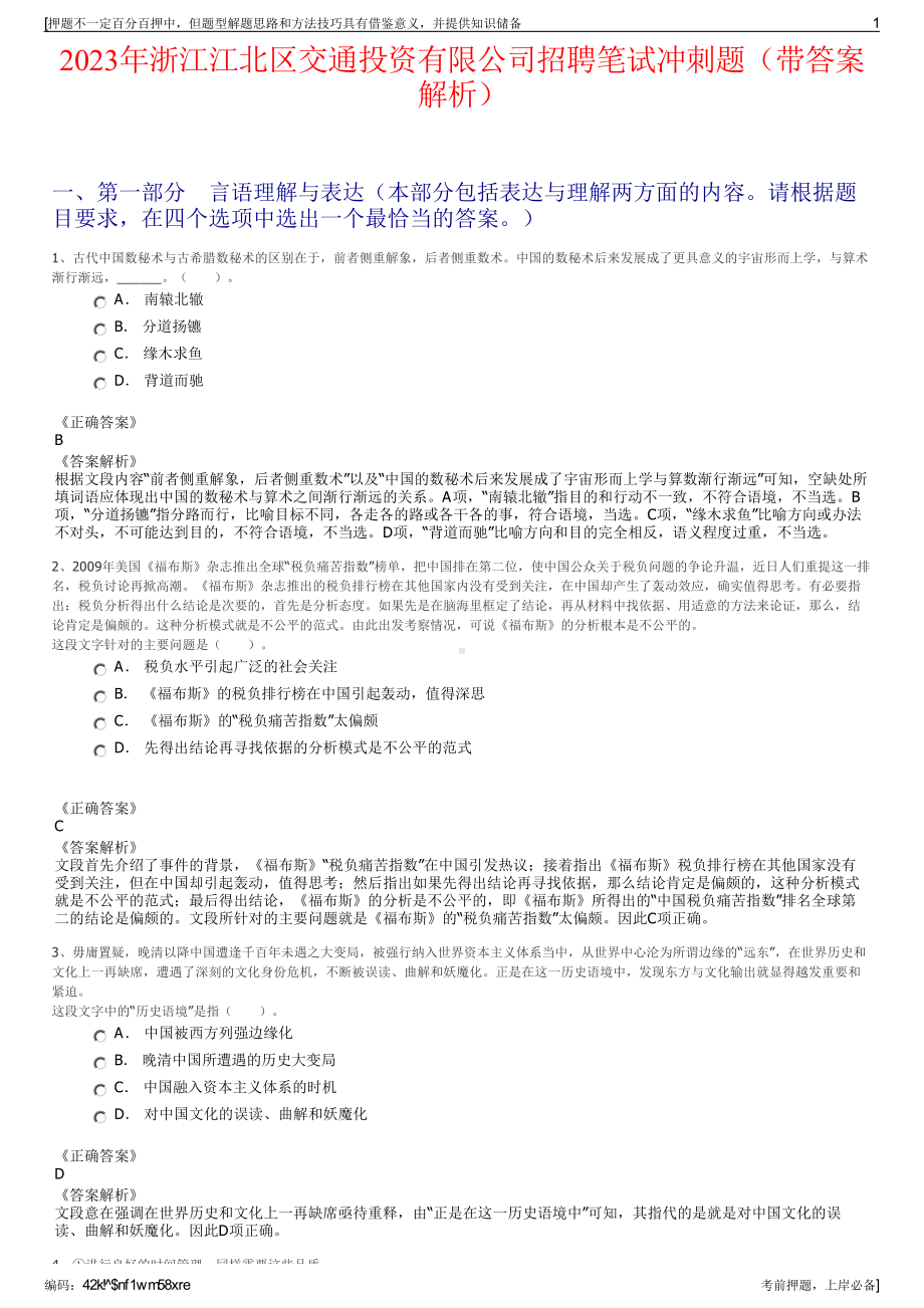 2023年浙江江北区交通投资有限公司招聘笔试冲刺题（带答案解析）.pdf_第1页