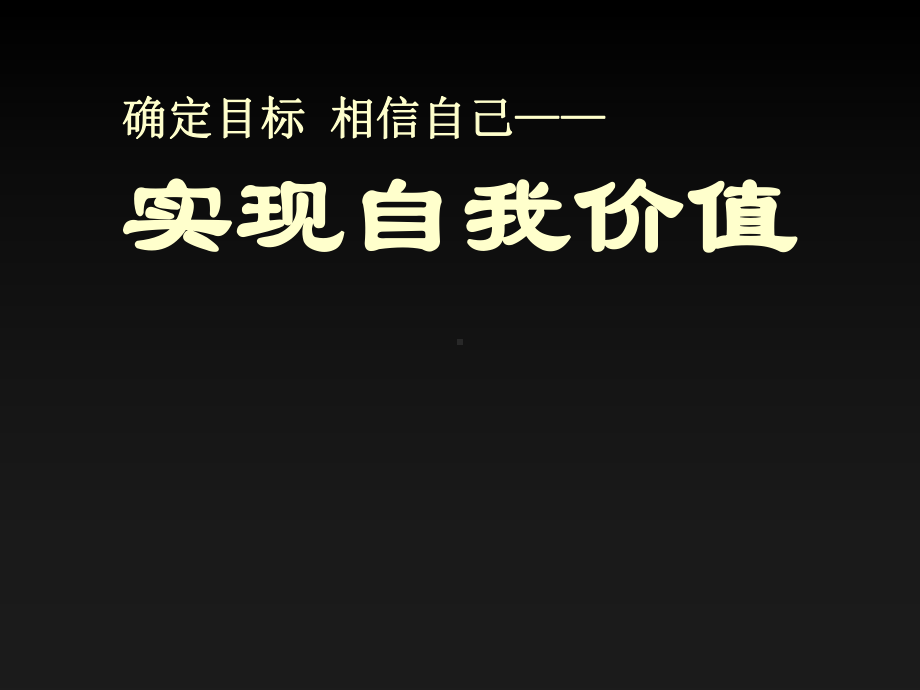 主题班会—确定目标自信实现自我价值.ppt_第2页