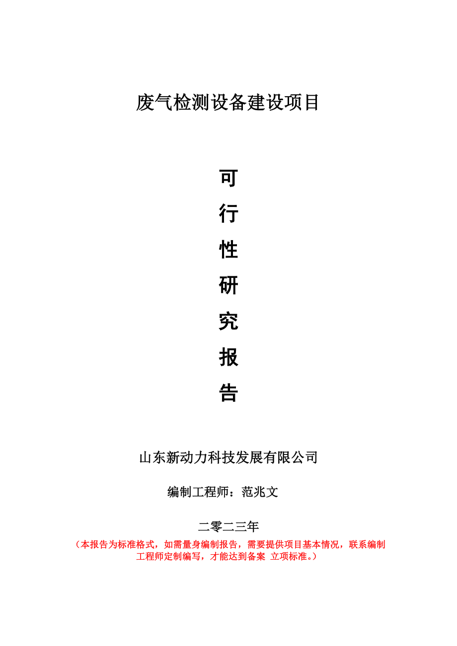 重点项目废气检测设备建设项目可行性研究报告申请立项备案可修改案例.wps_第1页