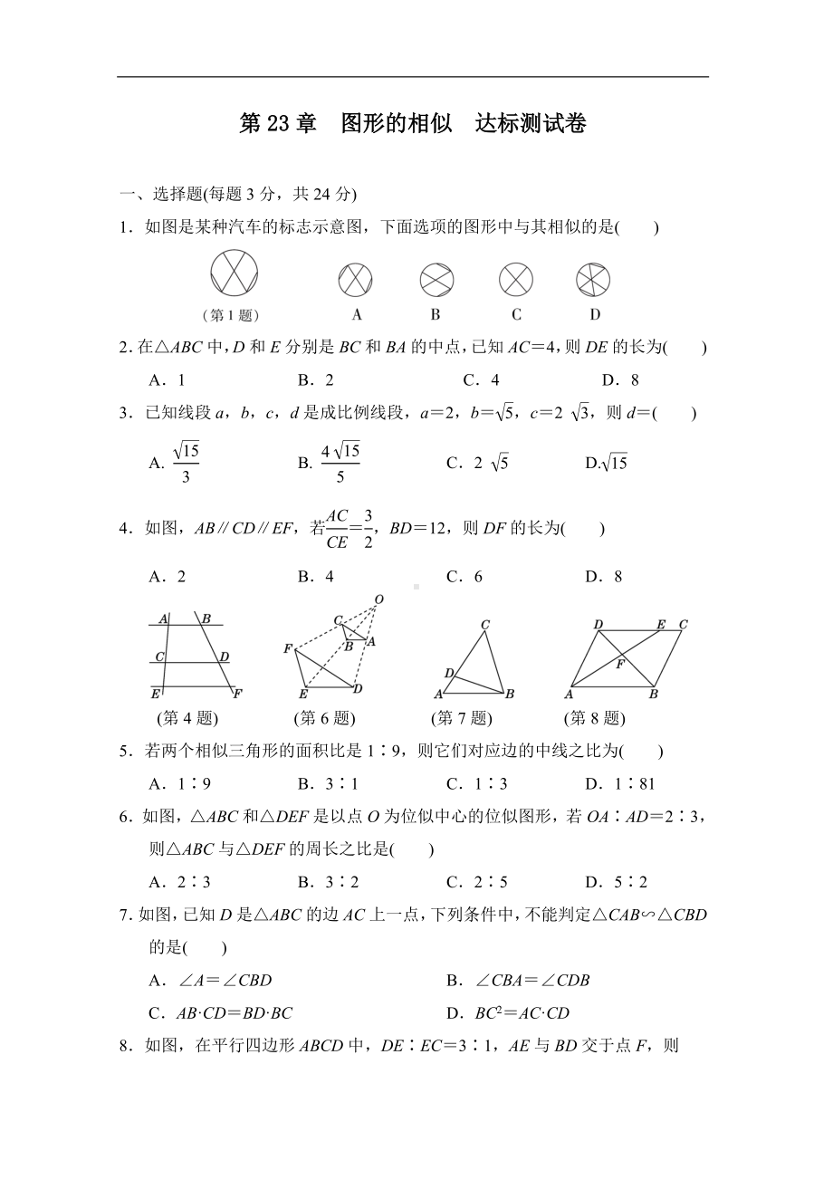 第23章图形的相似　达标测试卷（含答案）.doc_第1页