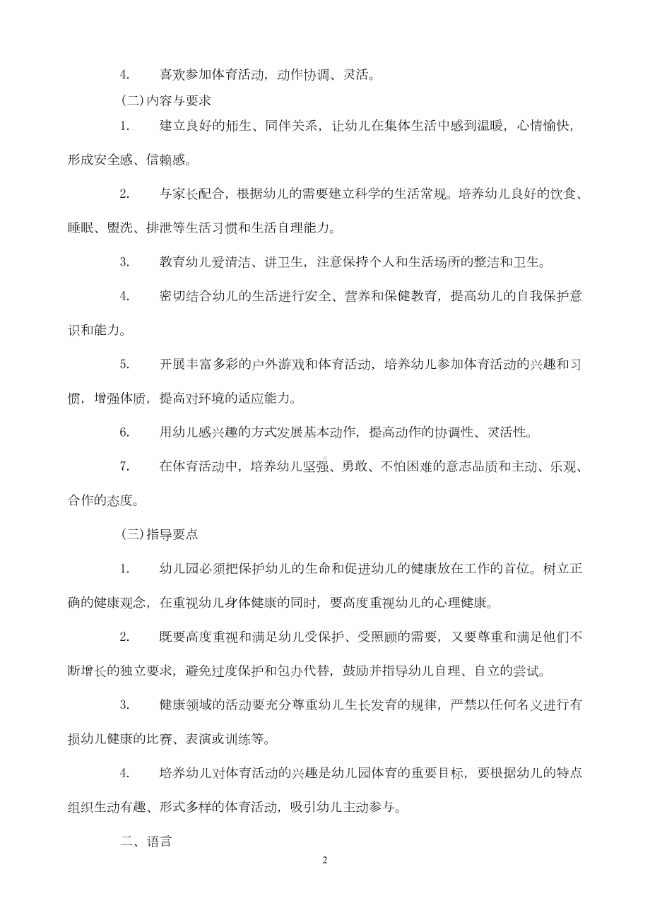 教育部印发《幼儿园指导纲要(试行)》.doc_第2页