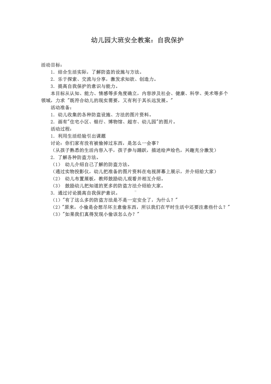 幼儿园大班安全教案：自我保护.doc_第1页