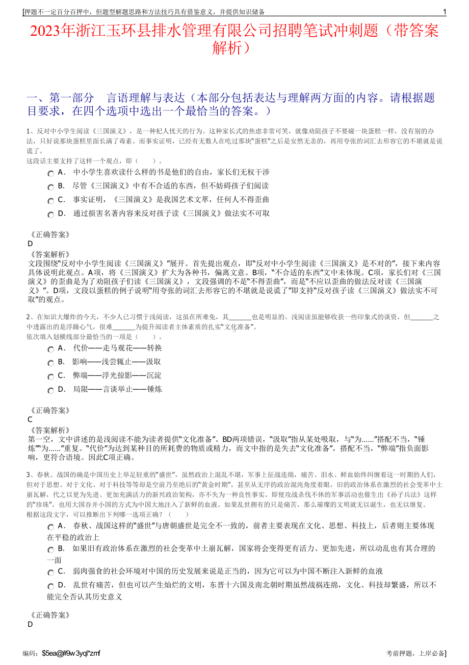 2023年浙江玉环县排水管理有限公司招聘笔试冲刺题（带答案解析）.pdf_第1页