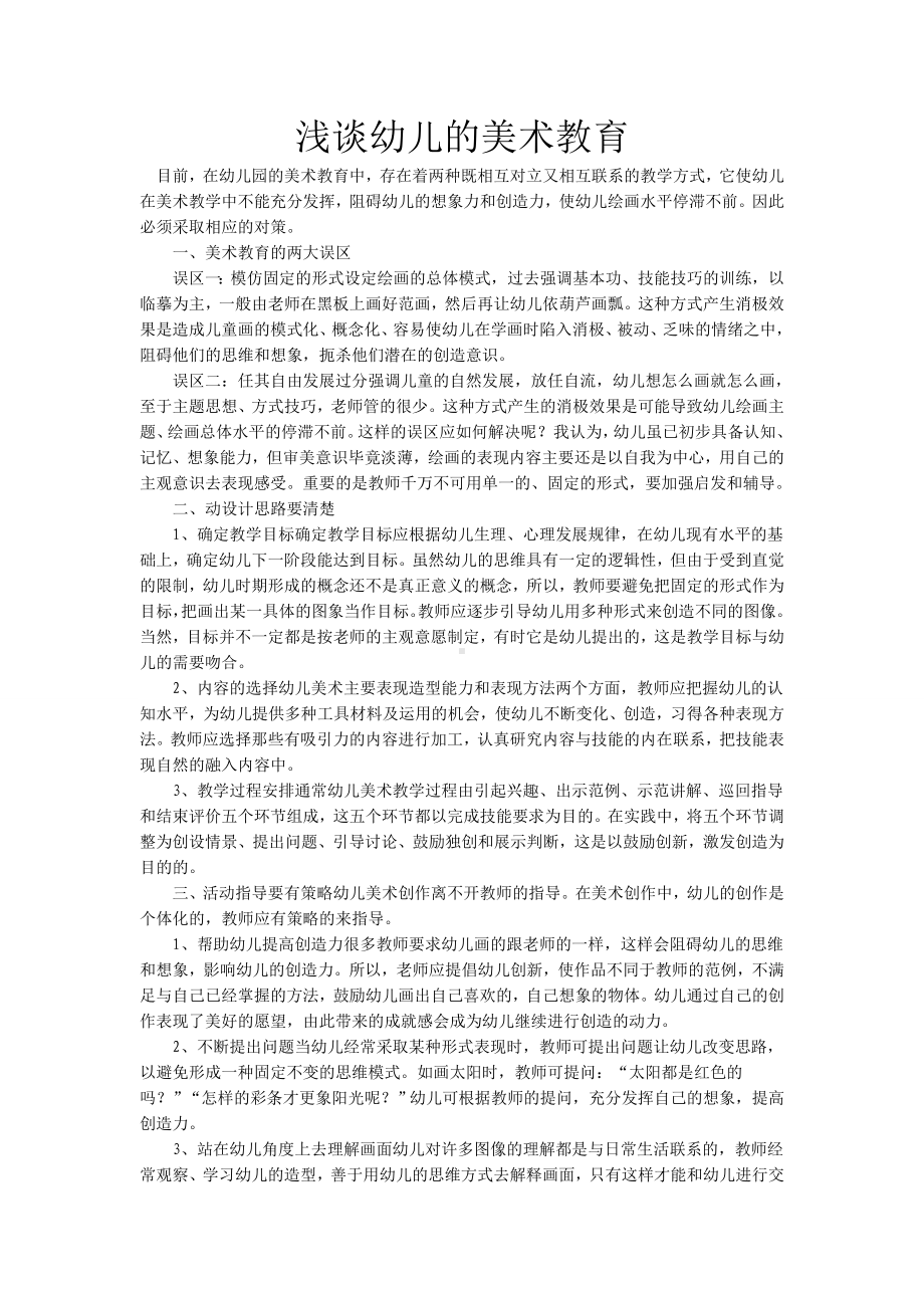 浅谈幼儿的美术教育 (2).doc_第1页