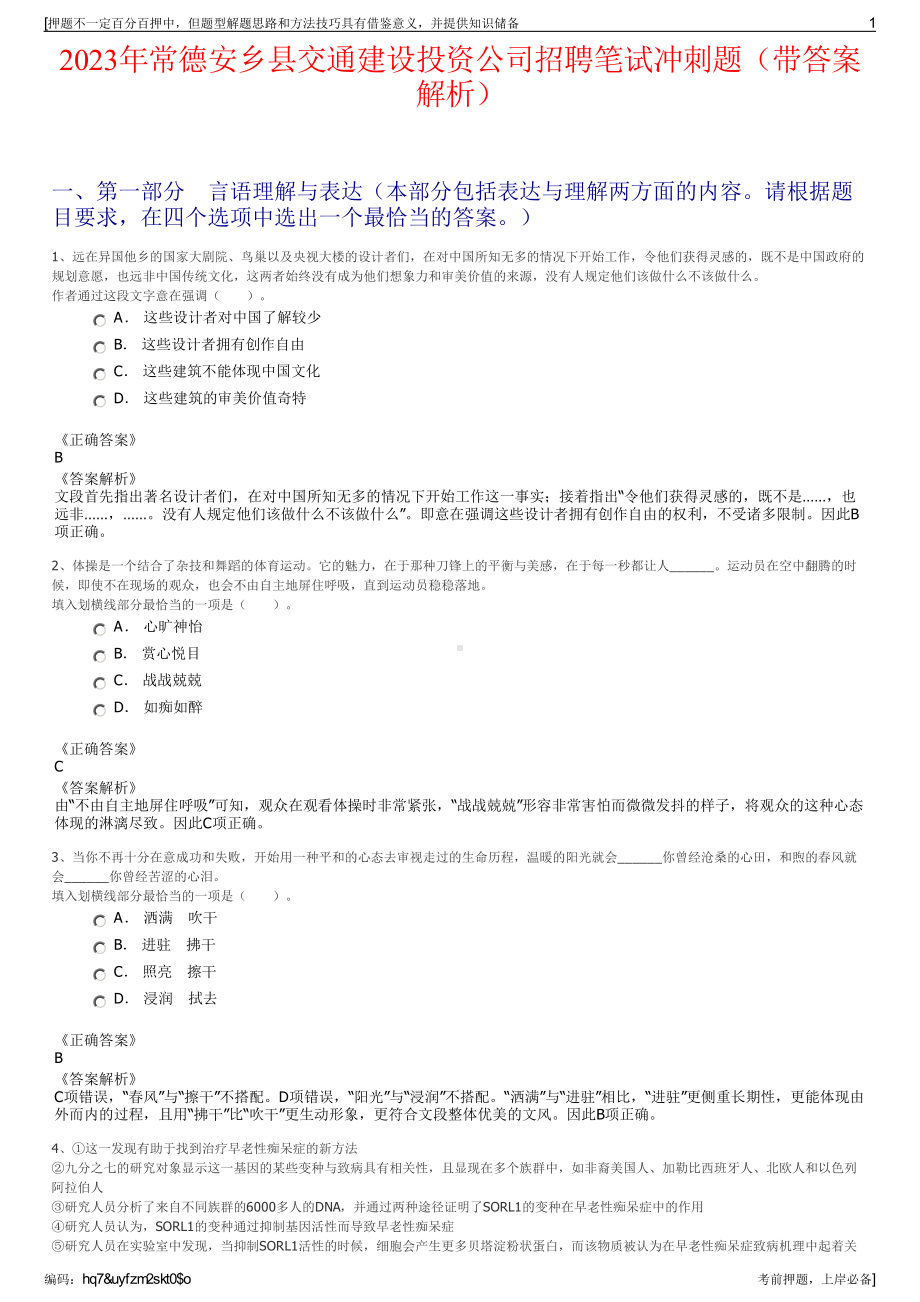 2023年常德安乡县交通建设投资公司招聘笔试冲刺题（带答案解析）.pdf_第1页