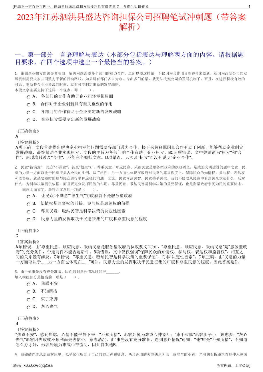 2023年江苏泗洪县盛达咨询担保公司招聘笔试冲刺题（带答案解析）.pdf_第1页