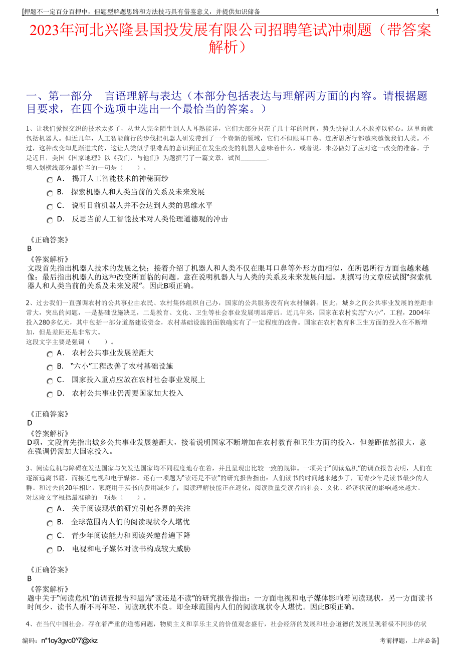 2023年河北兴隆县国投发展有限公司招聘笔试冲刺题（带答案解析）.pdf_第1页