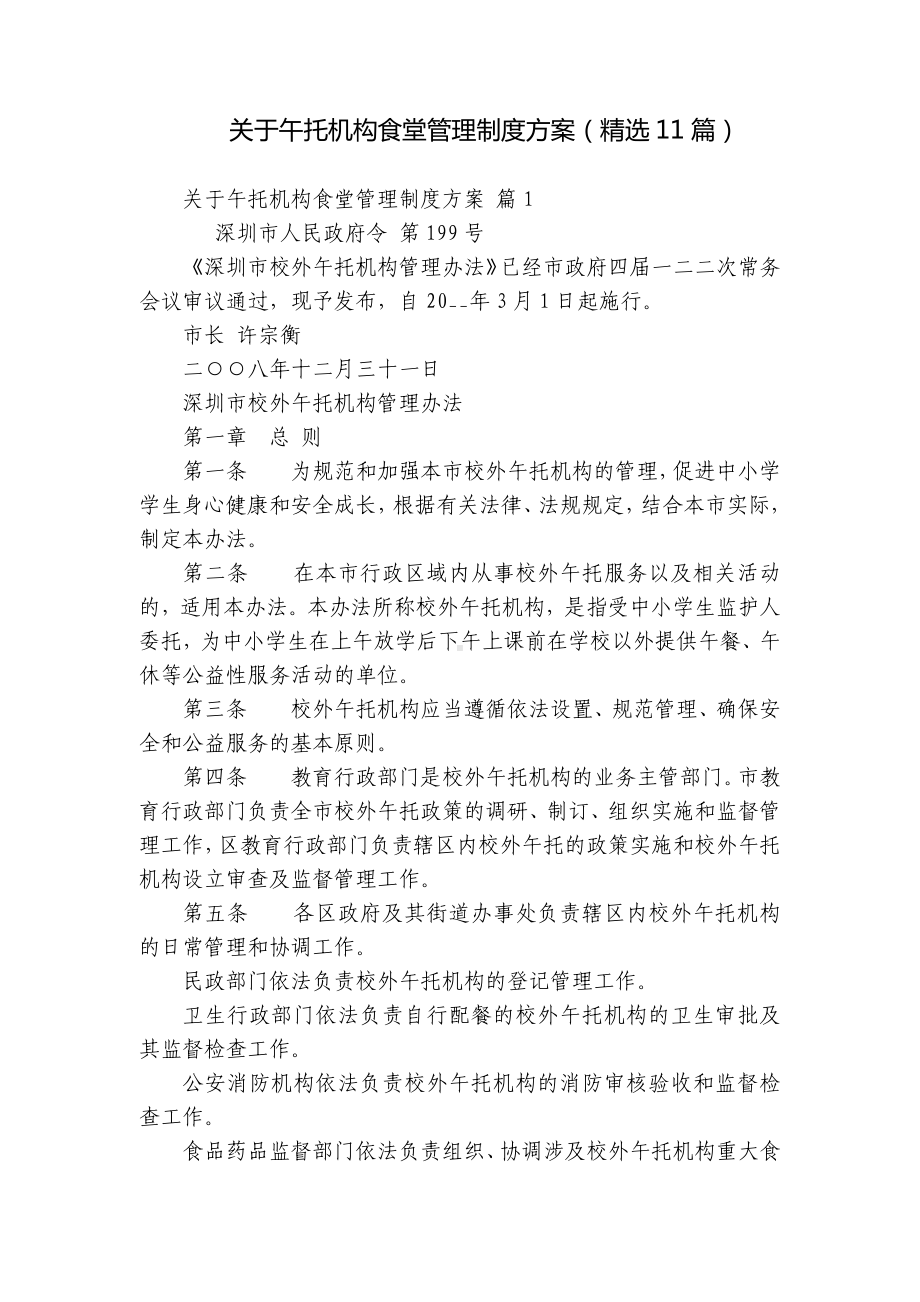 关于午托机构食堂管理制度方案（精选11篇）.docx_第1页