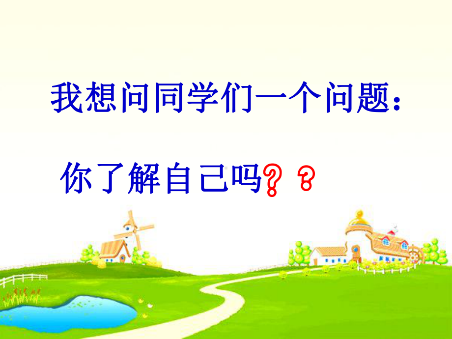 主题班会：重新认识自己.ppt_第2页