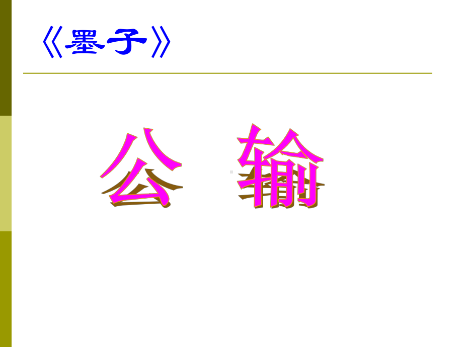 公输公开课优秀课件.ppt_第1页