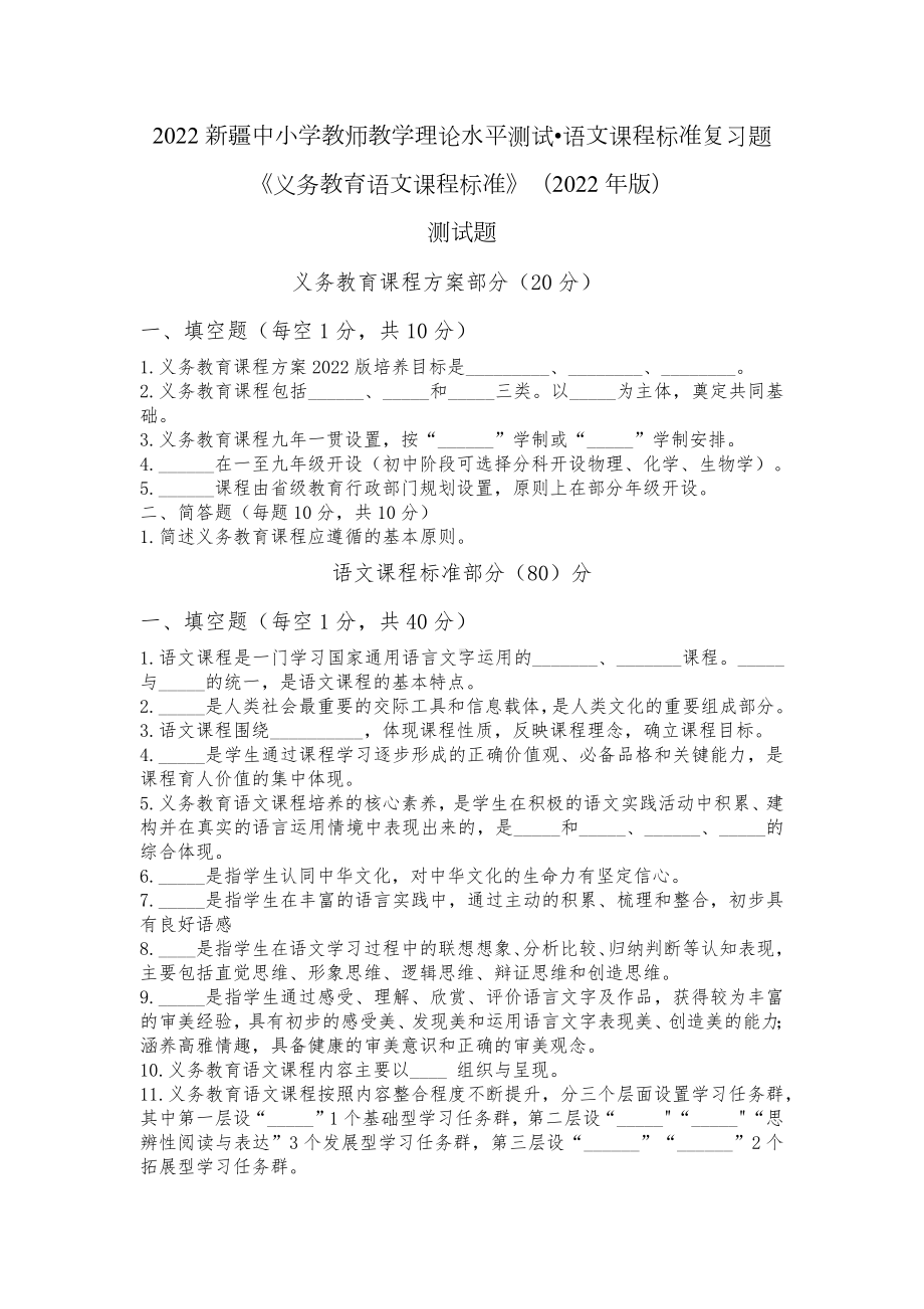 2022新疆中小学教师教学理论水平测试•语文课程标准复习题(1).docx_第1页