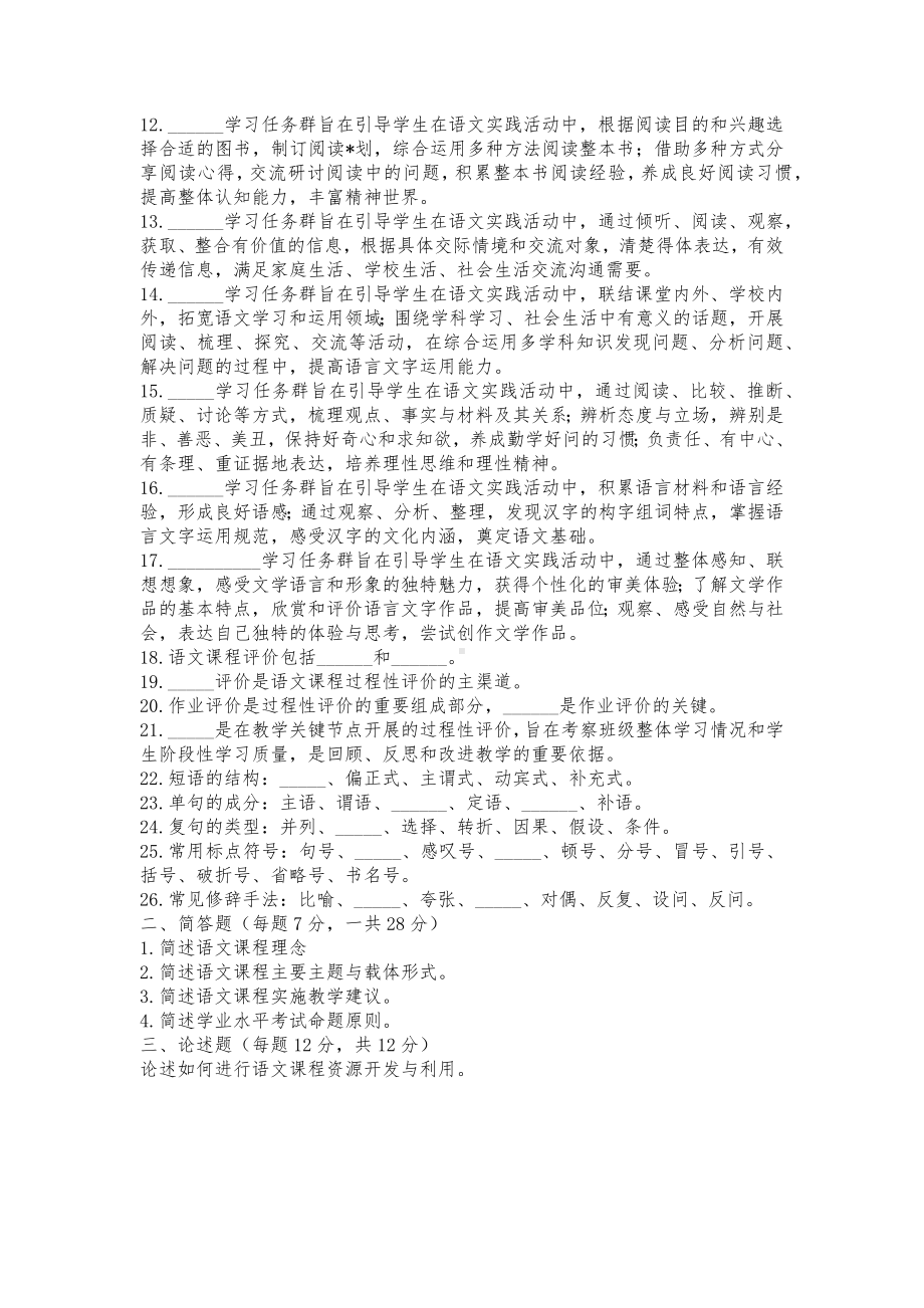 2022新疆中小学教师教学理论水平测试•语文课程标准复习题(1).docx_第2页