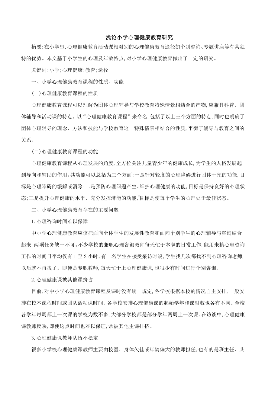 浅论小学心理健康教育研究.docx_第1页