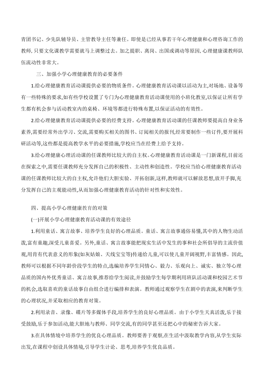 浅论小学心理健康教育研究.docx_第2页