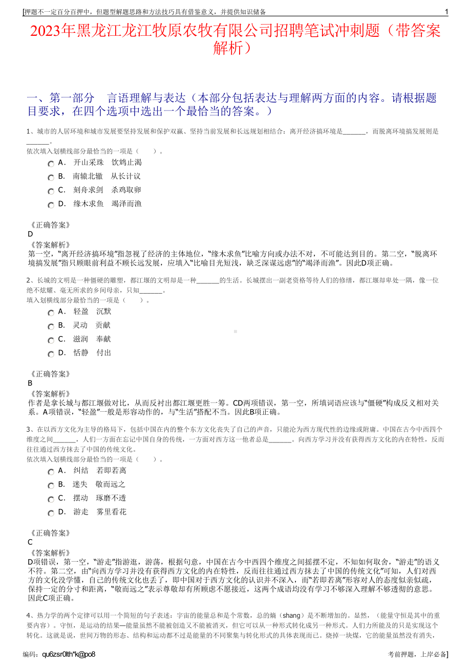 2023年黑龙江龙江牧原农牧有限公司招聘笔试冲刺题（带答案解析）.pdf_第1页