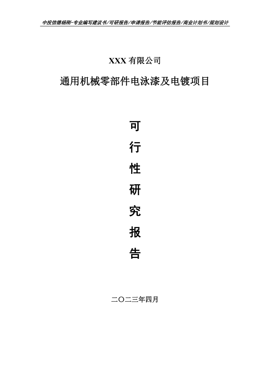 通用机械零部件电泳漆及电镀项目可行性研究报告建议书.doc_第1页