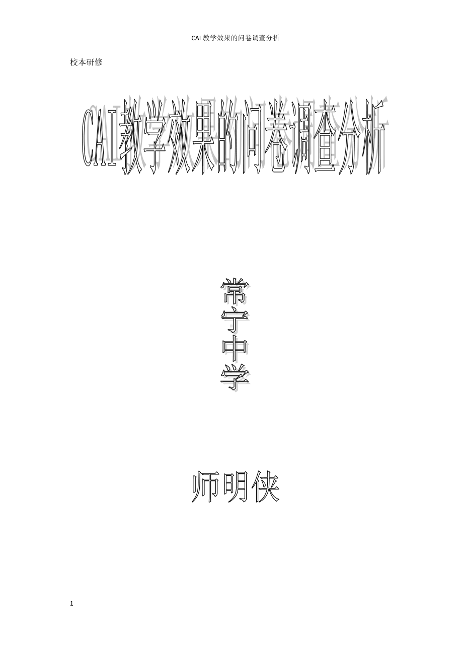 CAI教学效果的问卷调查分析.docx_第1页