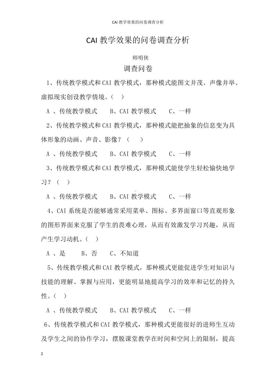 CAI教学效果的问卷调查分析.docx_第2页