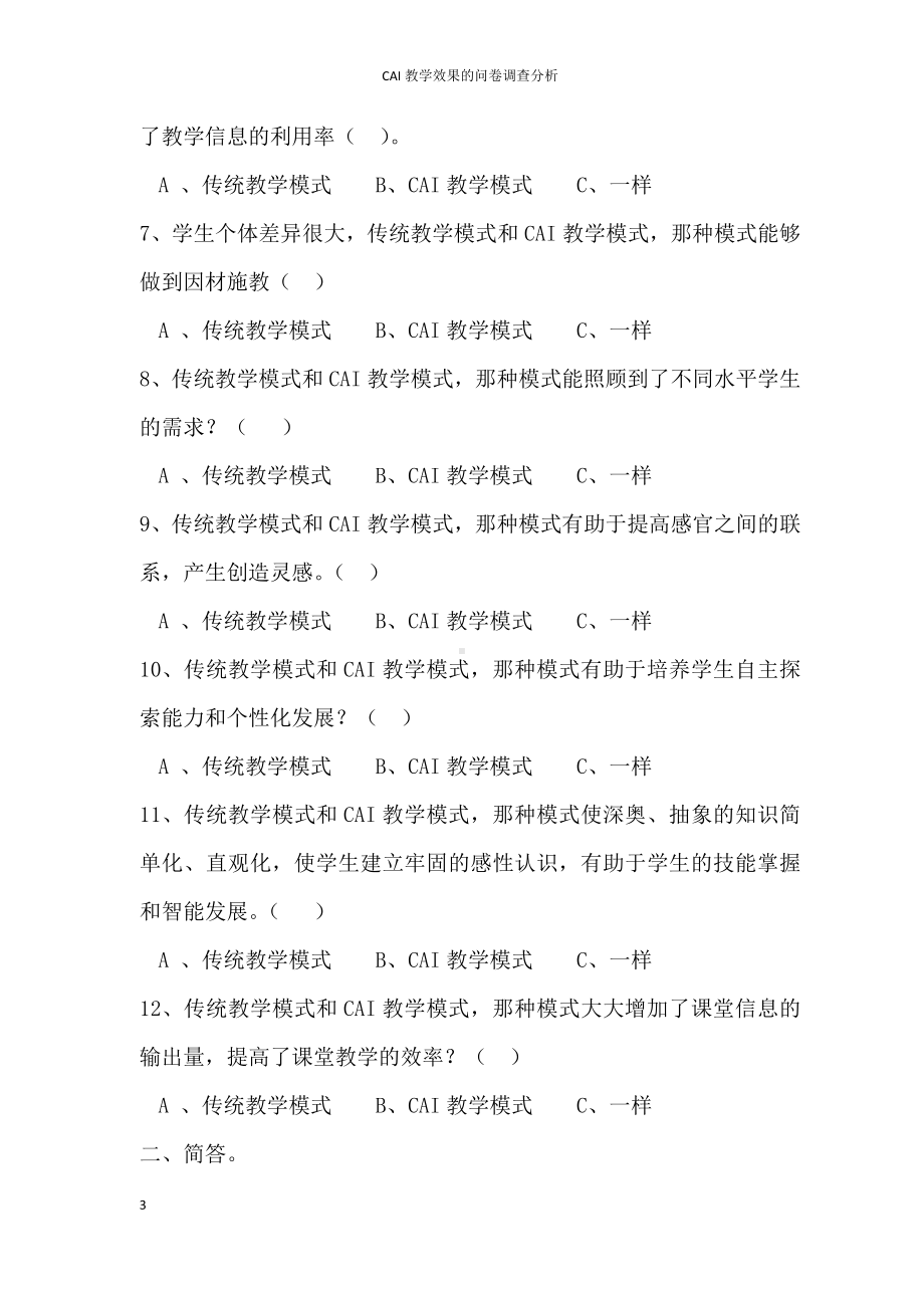 CAI教学效果的问卷调查分析.docx_第3页