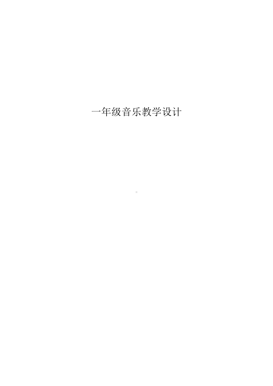 人音版一年级上册音乐教学设计.doc_第1页