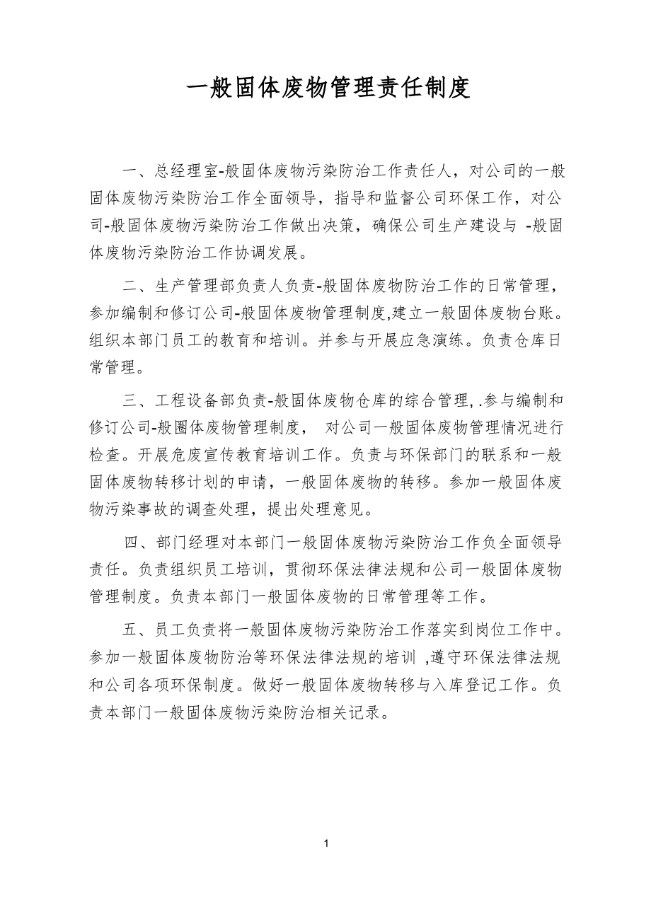 一般固体废物管理责任制度.docx_第1页