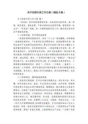 关于招商引资工作方案（精选8篇）.docx