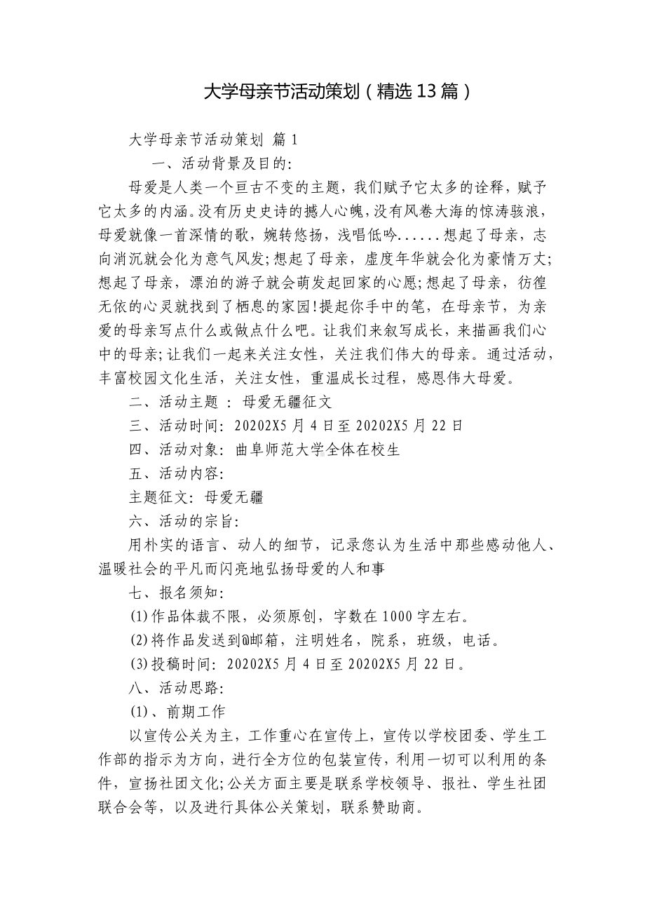 大学母亲节活动策划（精选13篇）-1.docx_第1页