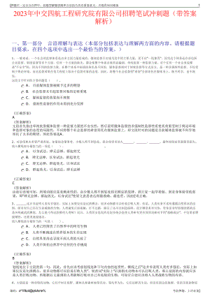 2023年中交四航工程研究院有限公司招聘笔试冲刺题（带答案解析）.pdf